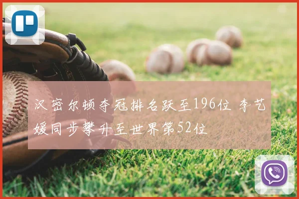 汉密尔顿夺冠排名跃至196位 李艺媛同步攀升至世界第52位