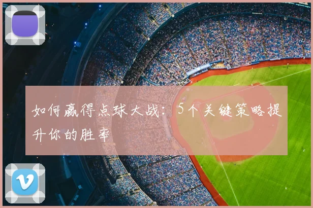 如何赢得点球大战：5个关键策略提升你的胜率
