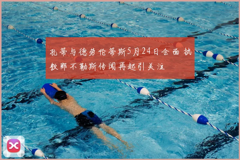孔蒂与德劳伦蒂斯5月24日会面 执教那不勒斯传闻再起引关注