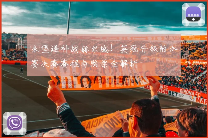 米堡递补战赫尔城！英冠升级附加赛决赛赛程与购票全解析