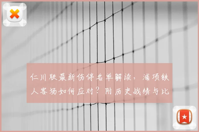 仁川联最新伤停名单解读，浦项铁人客场如何应对？附历史战绩与比分预测