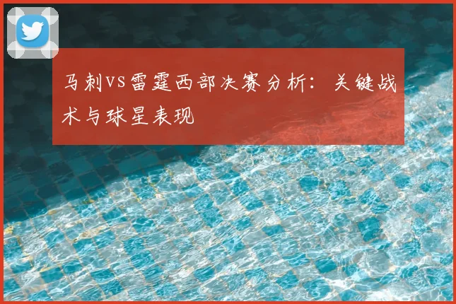 马刺vs雷霆西部决赛分析：关键战术与球星表现