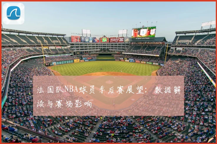 法国队NBA球员季后赛展望：数据解读与赛场影响