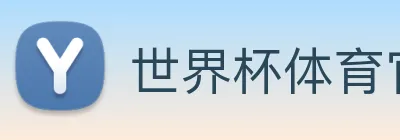 世界杯体育官方网站 Logo